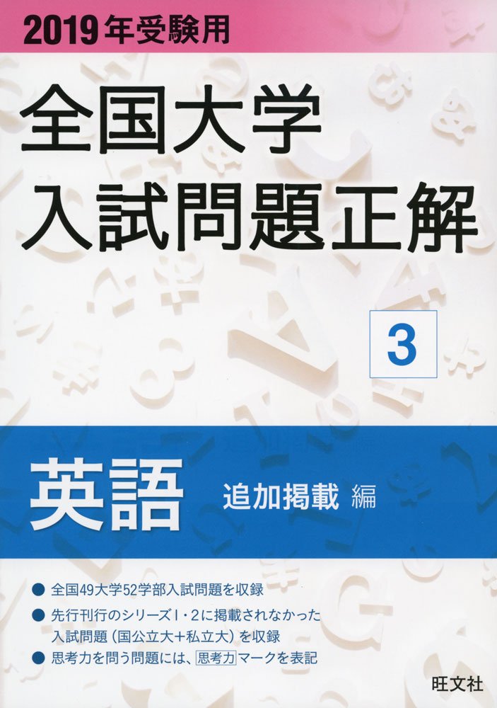 2019年受験用 全国大学入試問題正解 3英語 追加掲載編 | 旺文社 |本